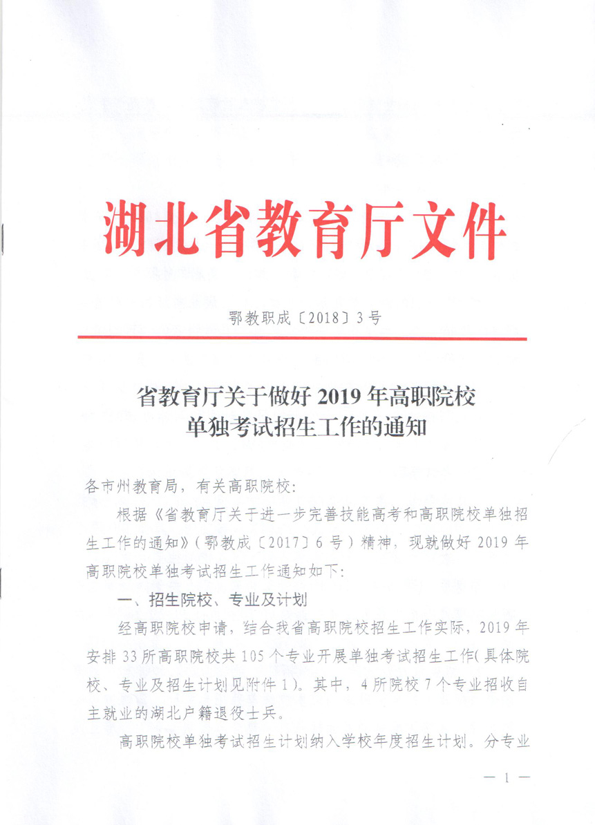 省教育厅关于做好2019年高职院校单独考试招生工作的通知（鄂教职成[2018]3号）