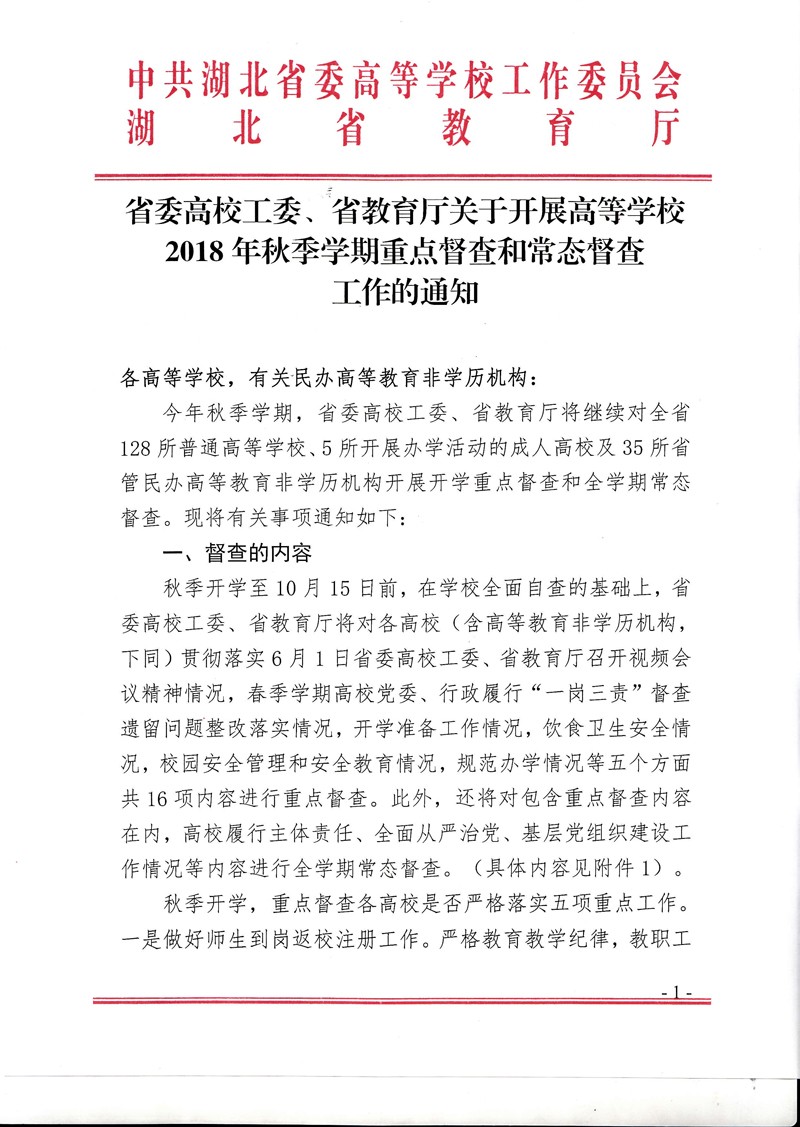 省委高校工委、省教育厅关于开展高等学校2018年秋季学期重点督查和常态督查