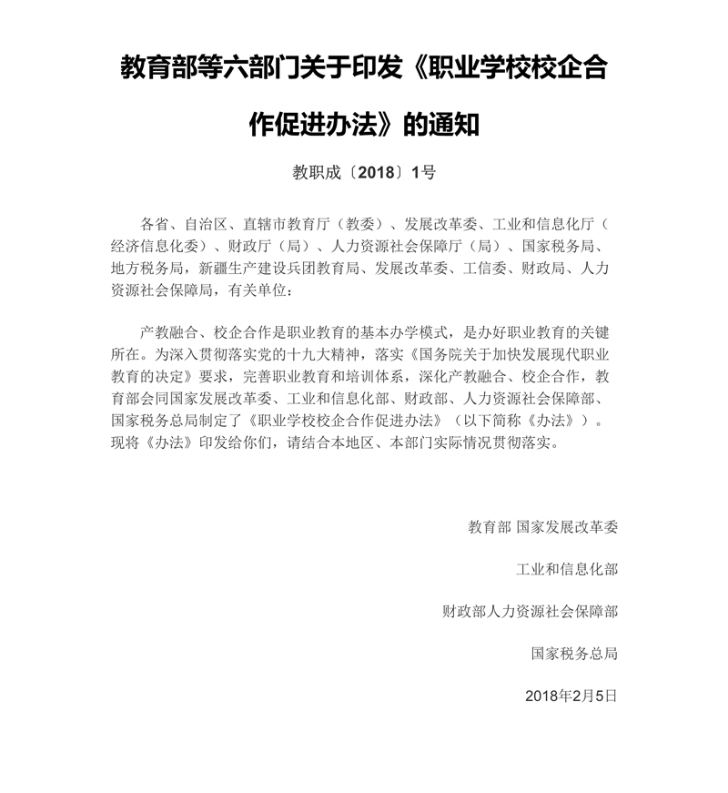 教育部等六部门关于印发《职业学校校企合作促进办法》的通知