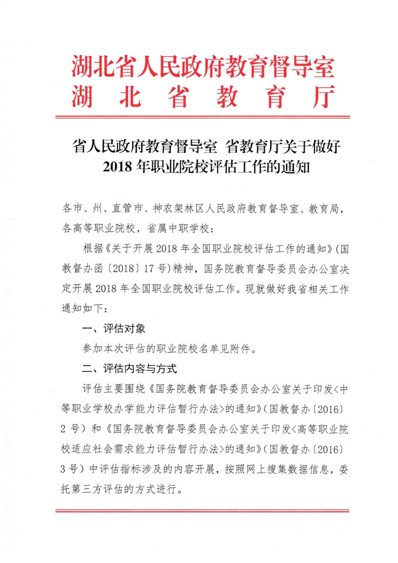 省人民政府教育督导室 省教育厅关于做好2018年职业院校评估工作的通知