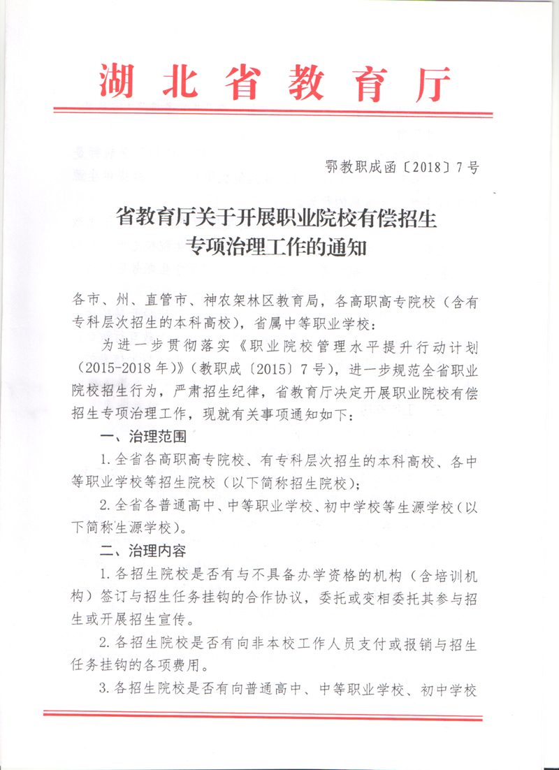 省教育厅关于开展职业院校有偿招生专项治理工作的通知