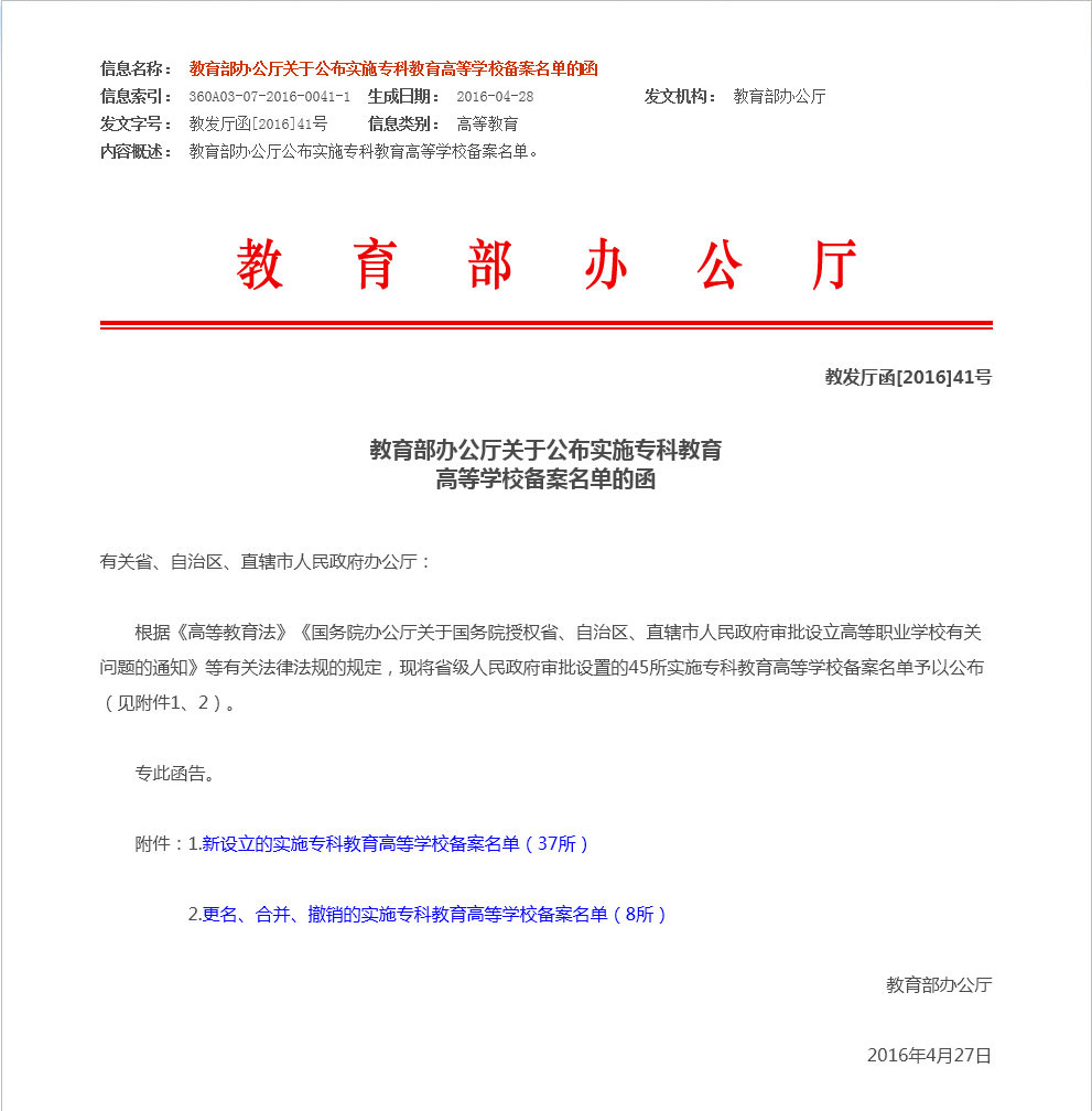 教育部关于荆门职业学院备案文件及新设立的实施专科教育高等学校备案名单