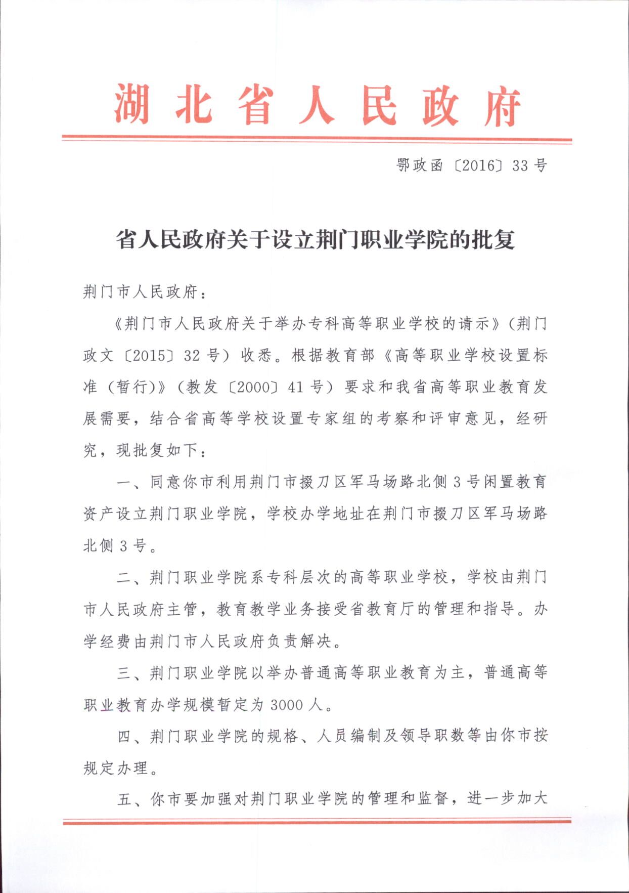 省政府关于荆门职业学院的批文