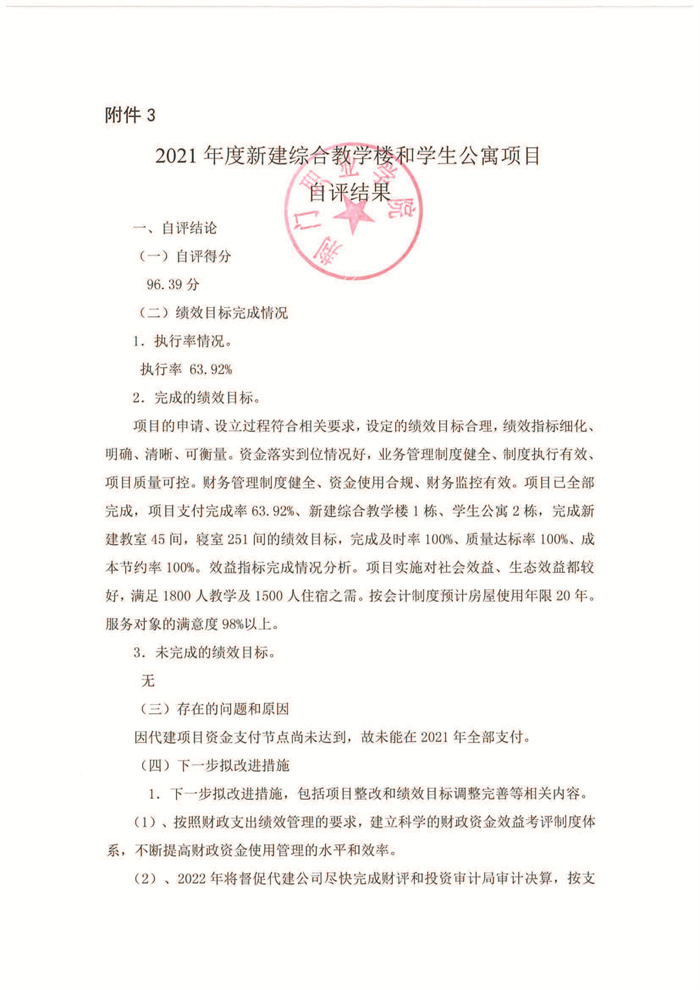 2021年新建综合教学楼和学生公寓项目绩效评价