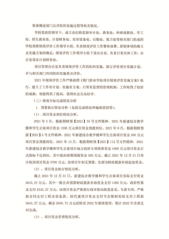 2021年新建综合教学楼和学生公寓绩效评价结果_页面_3.jpg