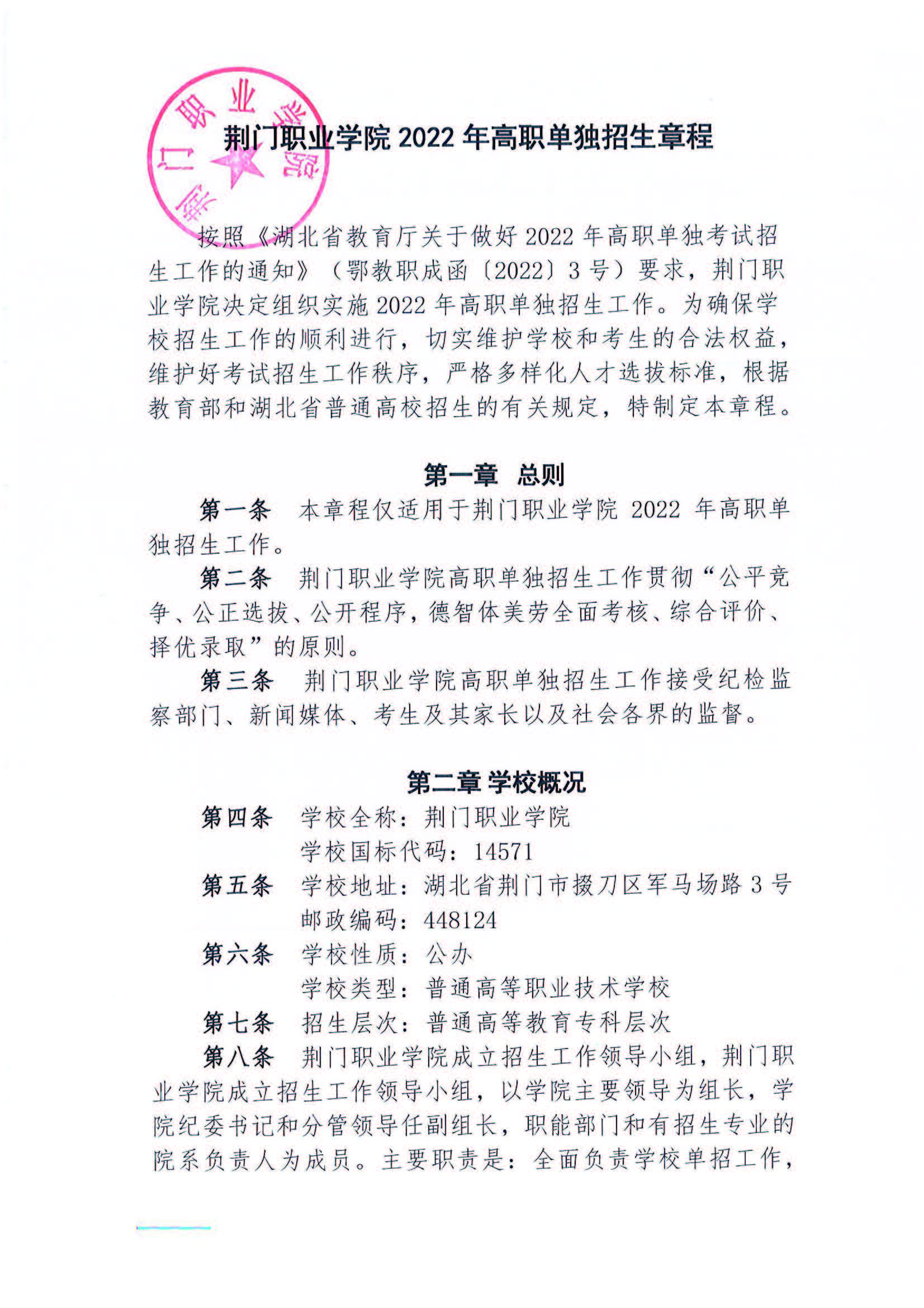 荆门职业学院2022年单独招生章程