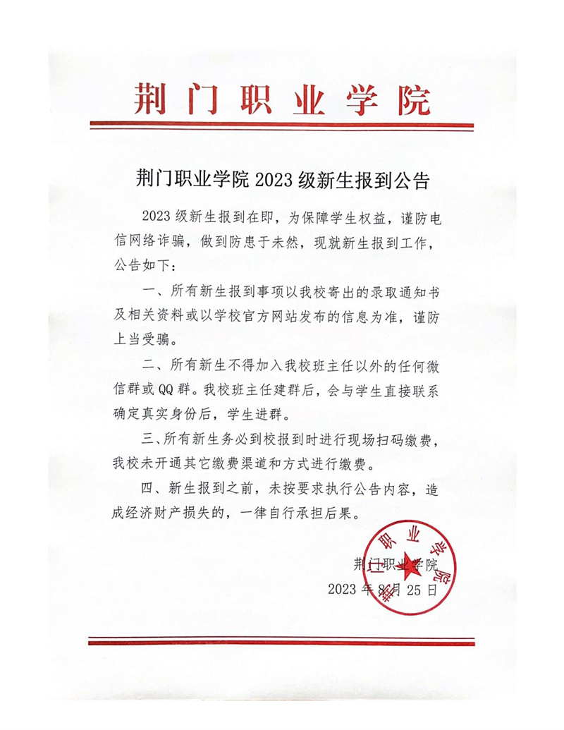荆门职业学院2023级新生报到公告