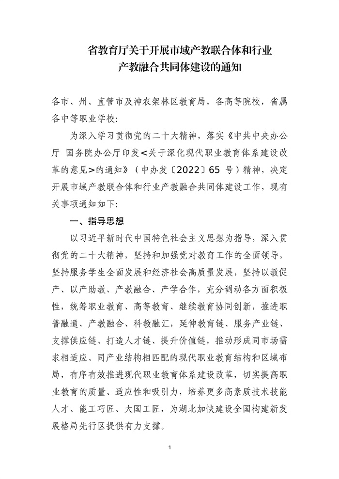 湖北省市域产教联合体行业产教融合共同体建设通知