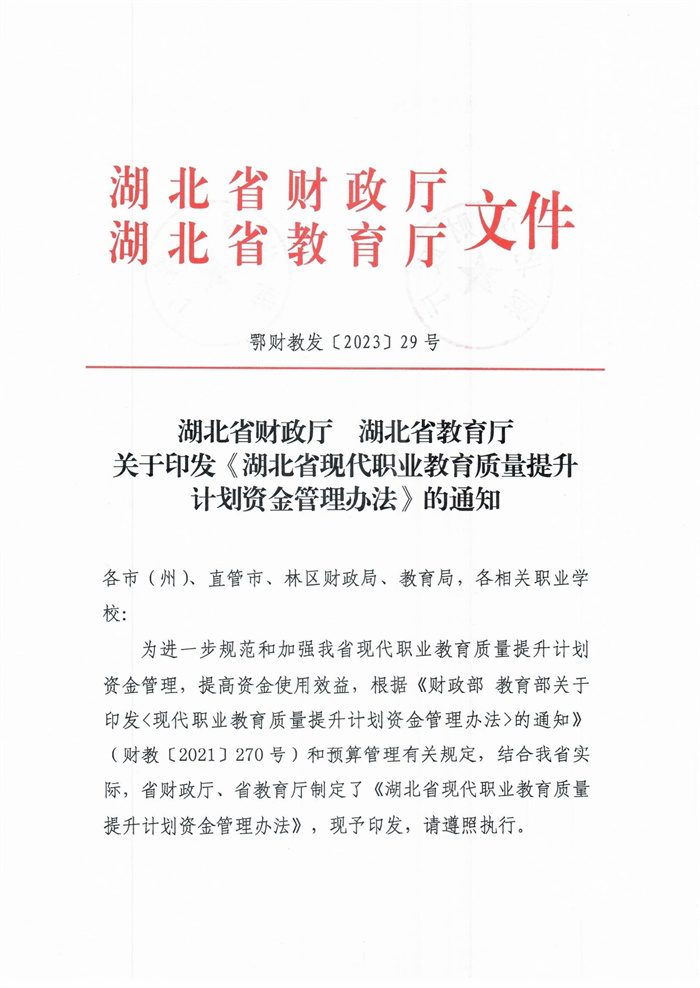 湖北省财政厅湖北省教育厅关于印发《湖北省现代职业教育质量提升计划资金管理办法》的通知 （鄂财教发〔2023〕29号）