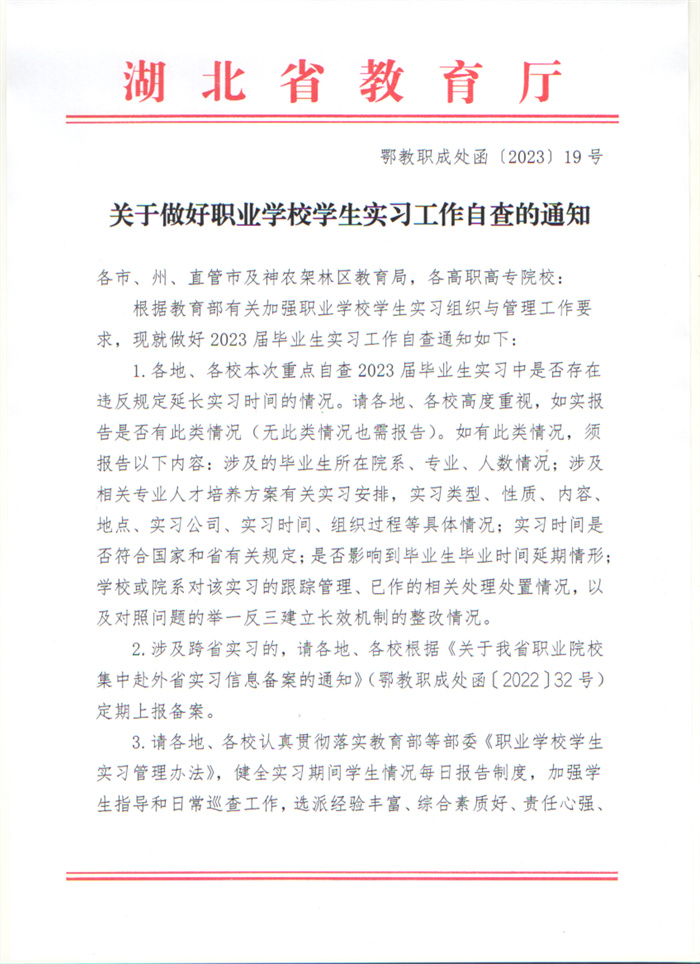 关于做好职业学校学生实习工作自查的通知
