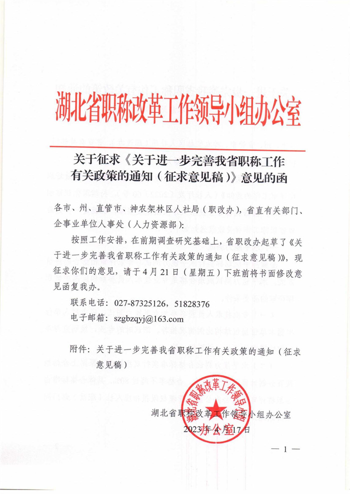 关于征求《关于进一步完善我省职称工作有关政策的通知（征求意见稿）》意见的函