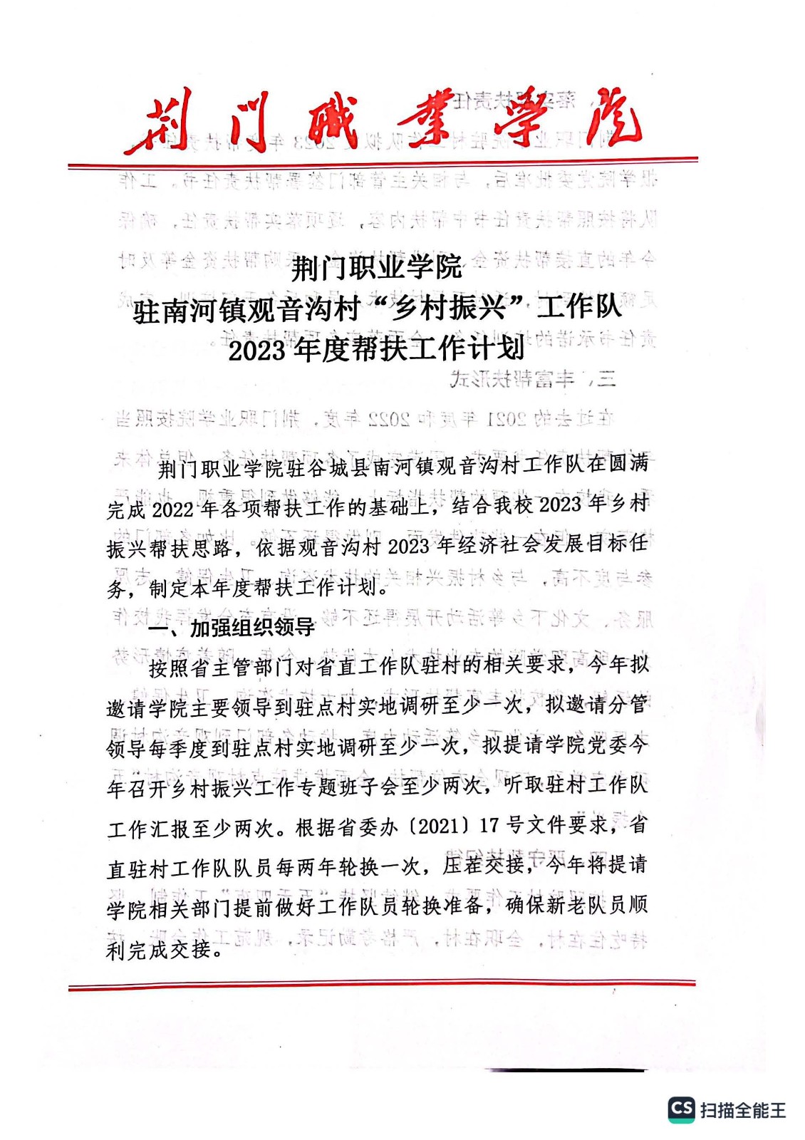 荆门职业学院驻河南镇观音沟村“乡村振兴”工作队2023年度帮扶工作计划