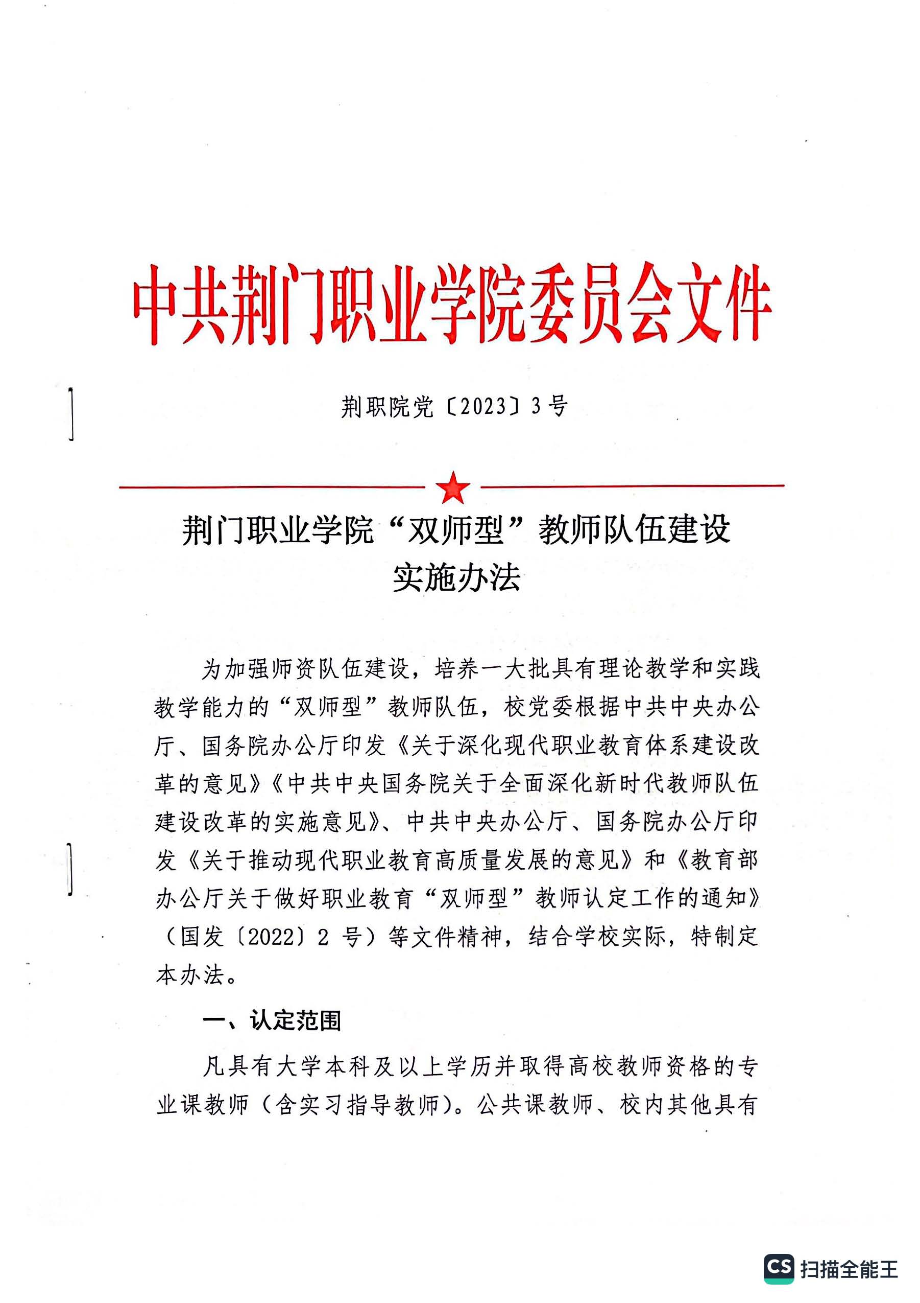 荆门职业学院“双师型”教师队伍建设实施方法