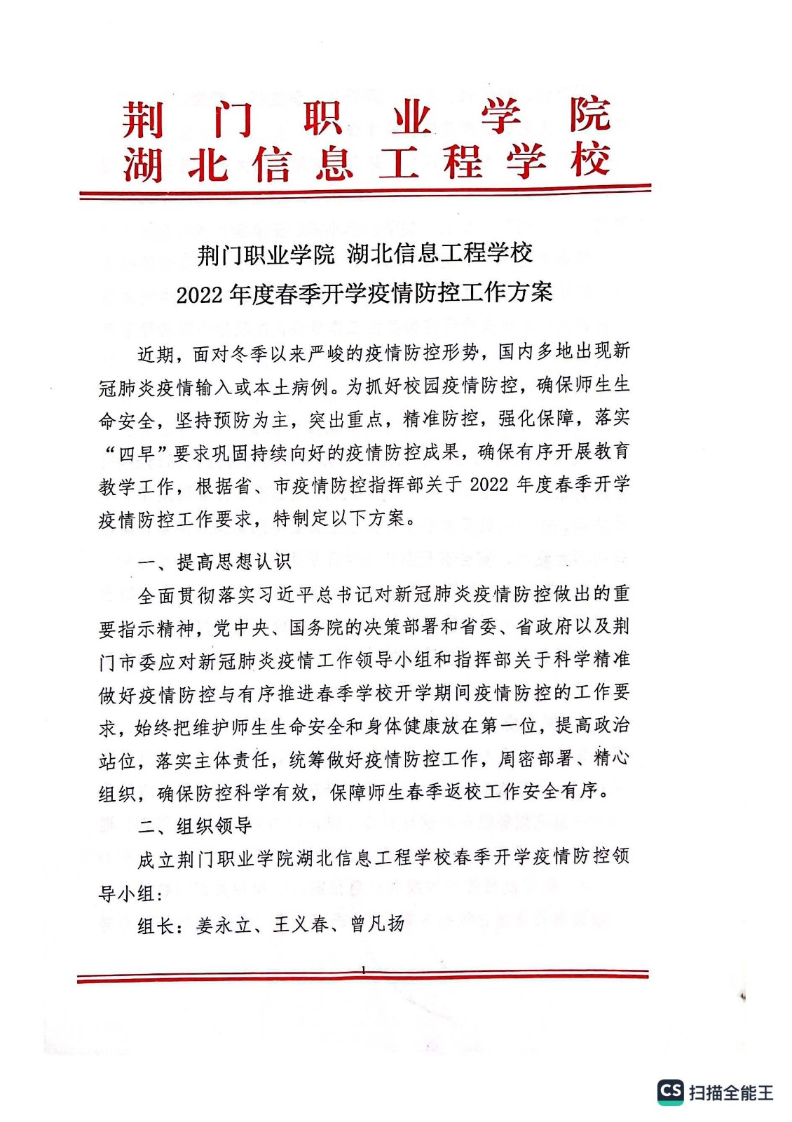 荆门职业学院 湖北信息工程学校2022年度春季开学疫情防控工作方案
