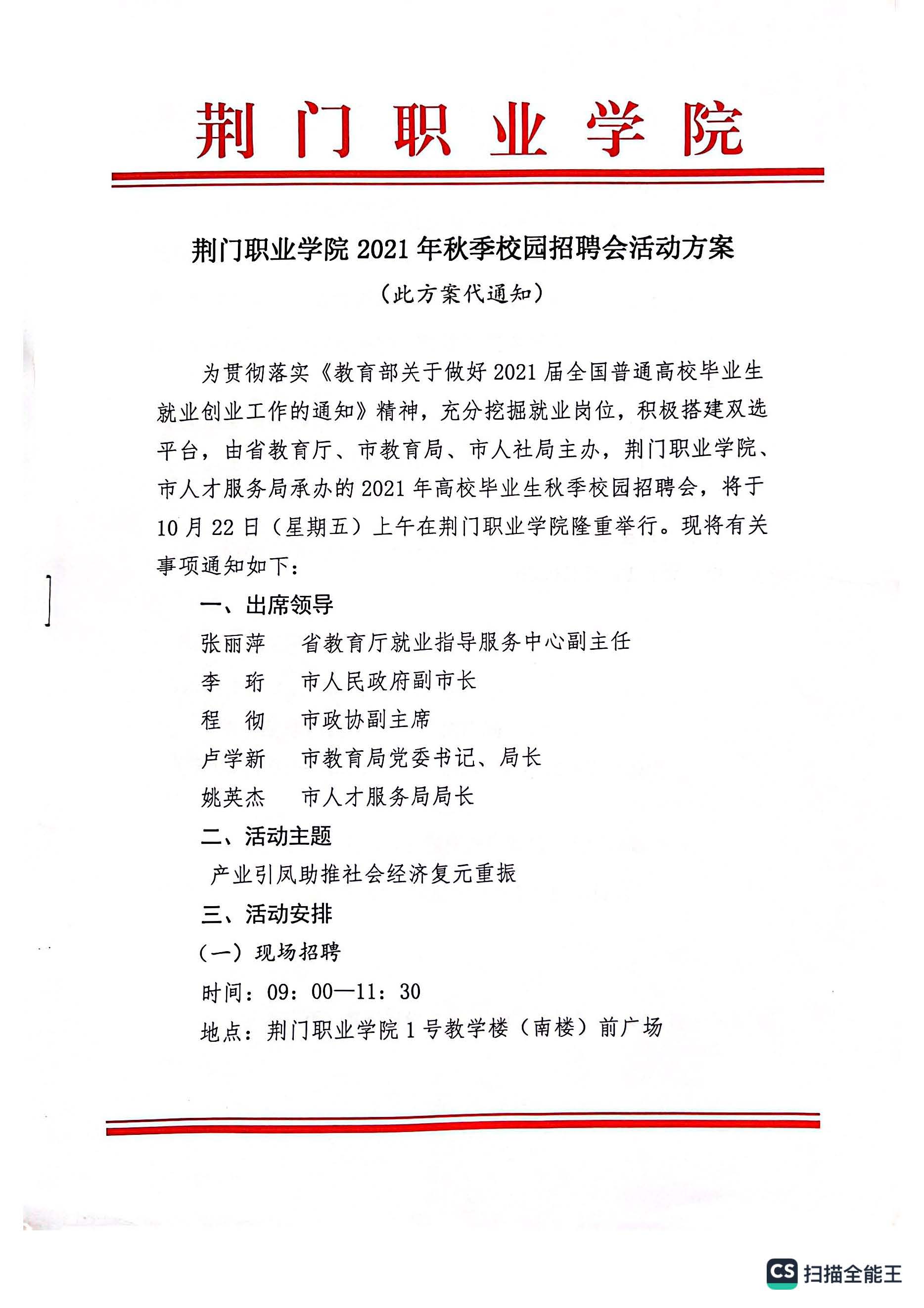 荆门职业学院2021年秋季校园招聘会活动方案