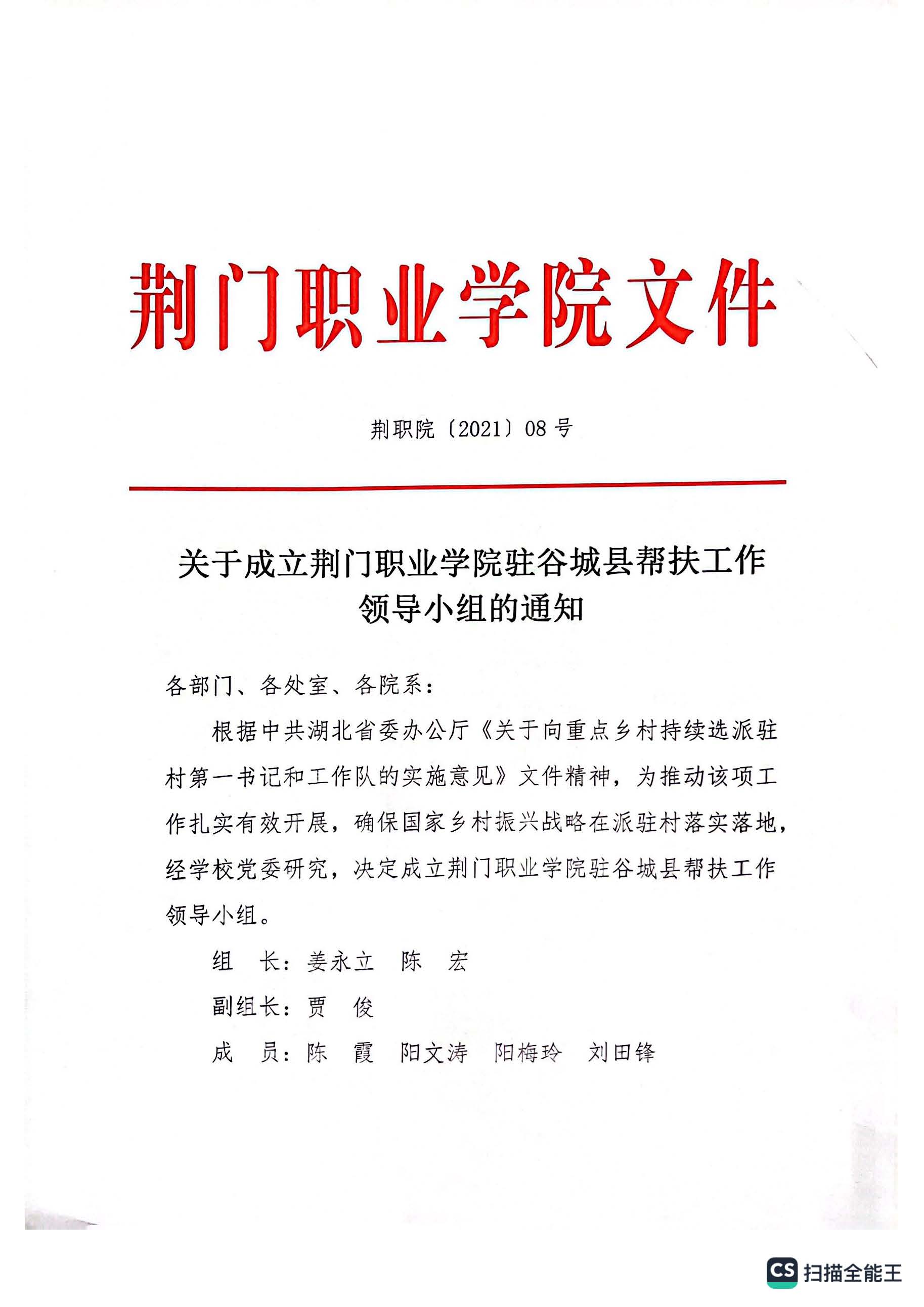 关于成立荆门职业学院驻谷城县帮扶工作领导小组的通知