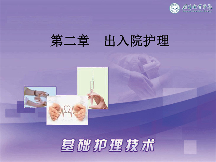 02章:出入院护理