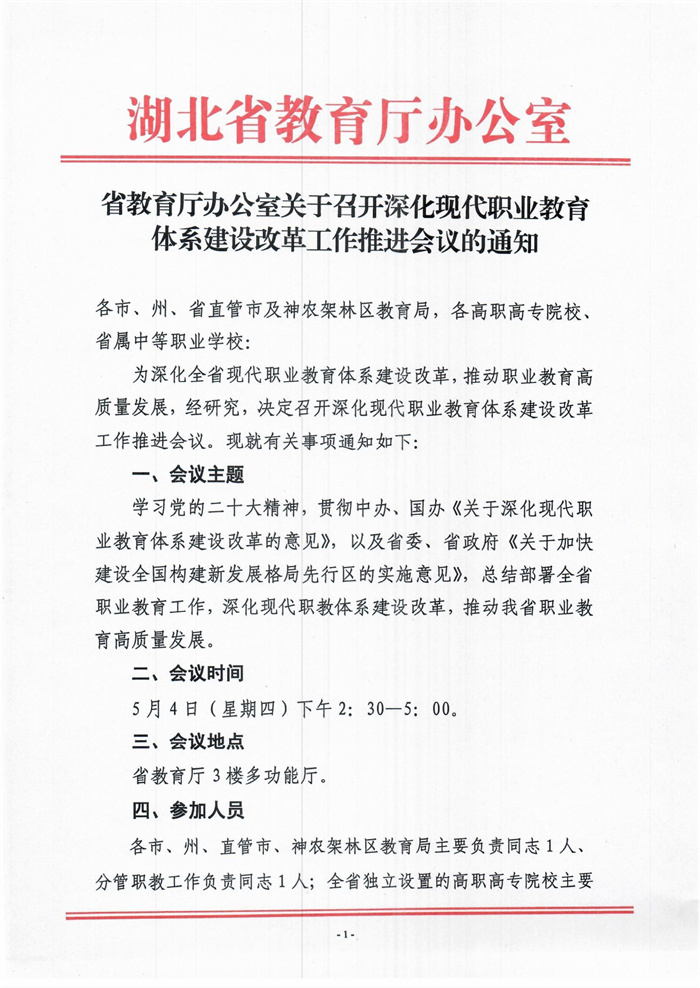 省教育厅办公室关于召开深化现代职业教育体系建设改革工作推进会议的通知