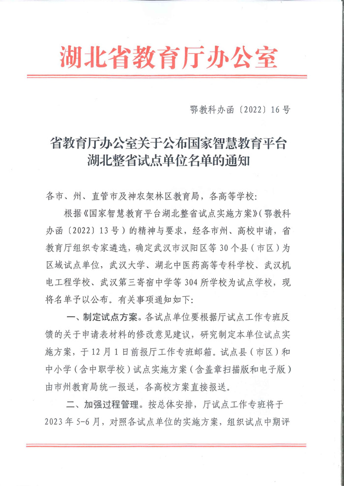 《省教育厅办公室关于公布国家智慧教育平台湖北整省试点单位名单的通知》