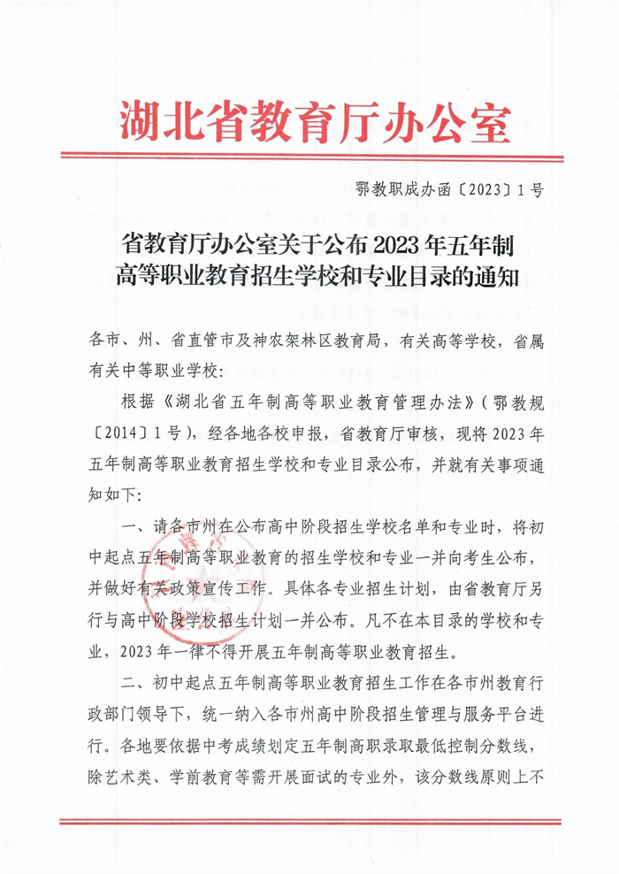 省教育厅办公室关于公布2023年五年制高等职业教育招生学校和专业目录的通知（鄂教职成办函〔2023〕1号）