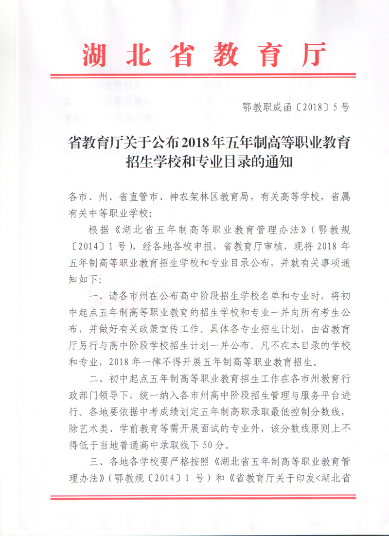 2018年五年制高职招生院校及专业目录的通知