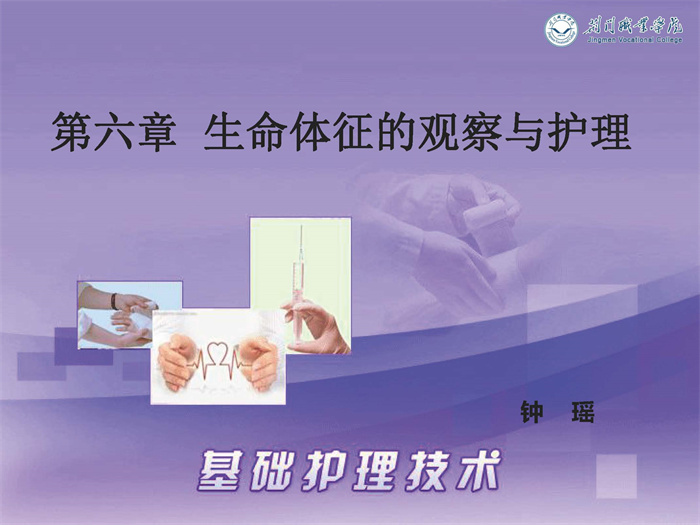 06章:生命体征的观察与护理