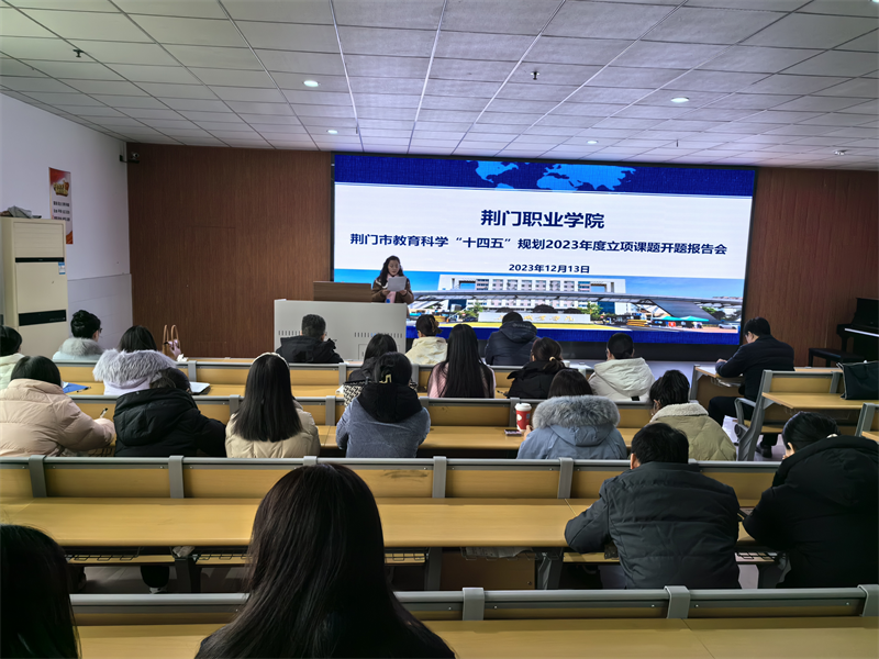 我校召开荆门市教育科学“十四五”规划 2023年度立项课题开题报告会
