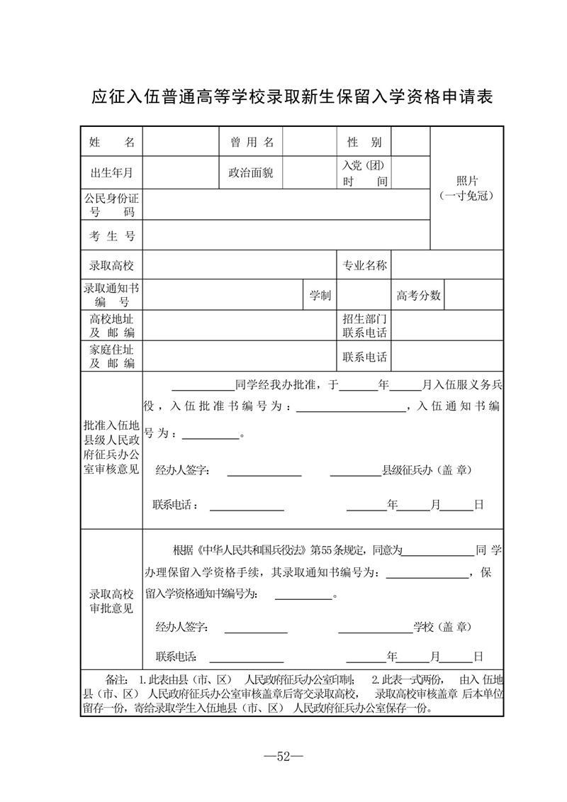 应征入伍普通高等学校录取新生保留入学资格申请表
