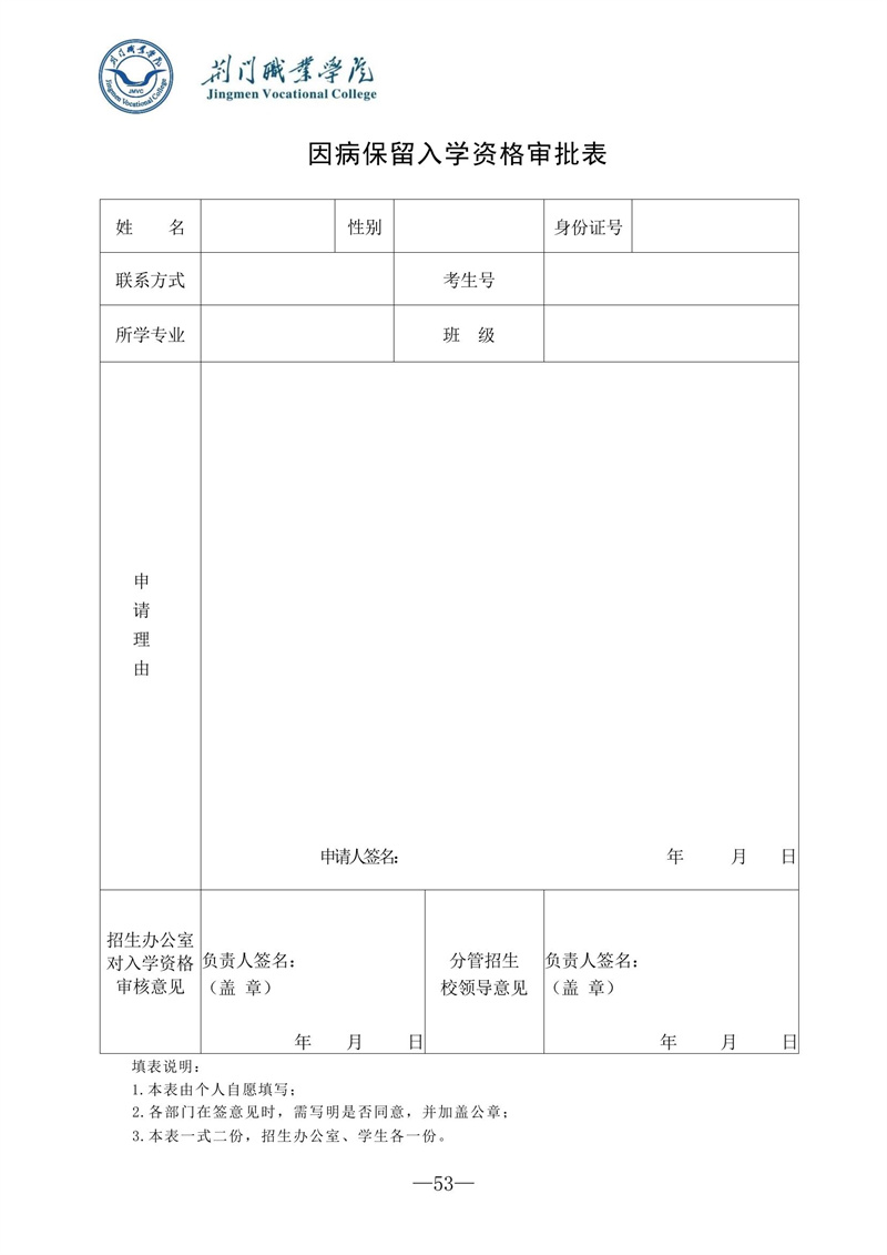 因病保留入学资格审批表