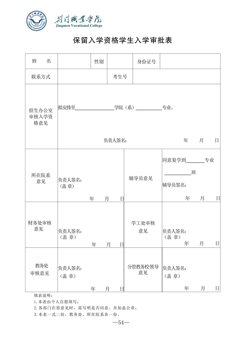 保留入学资格学生入学审批表