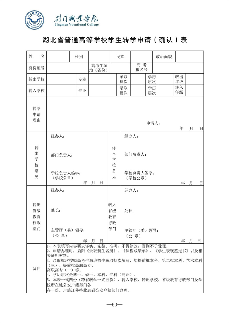 湖北省普通高等学校学生转学申请(确认)表