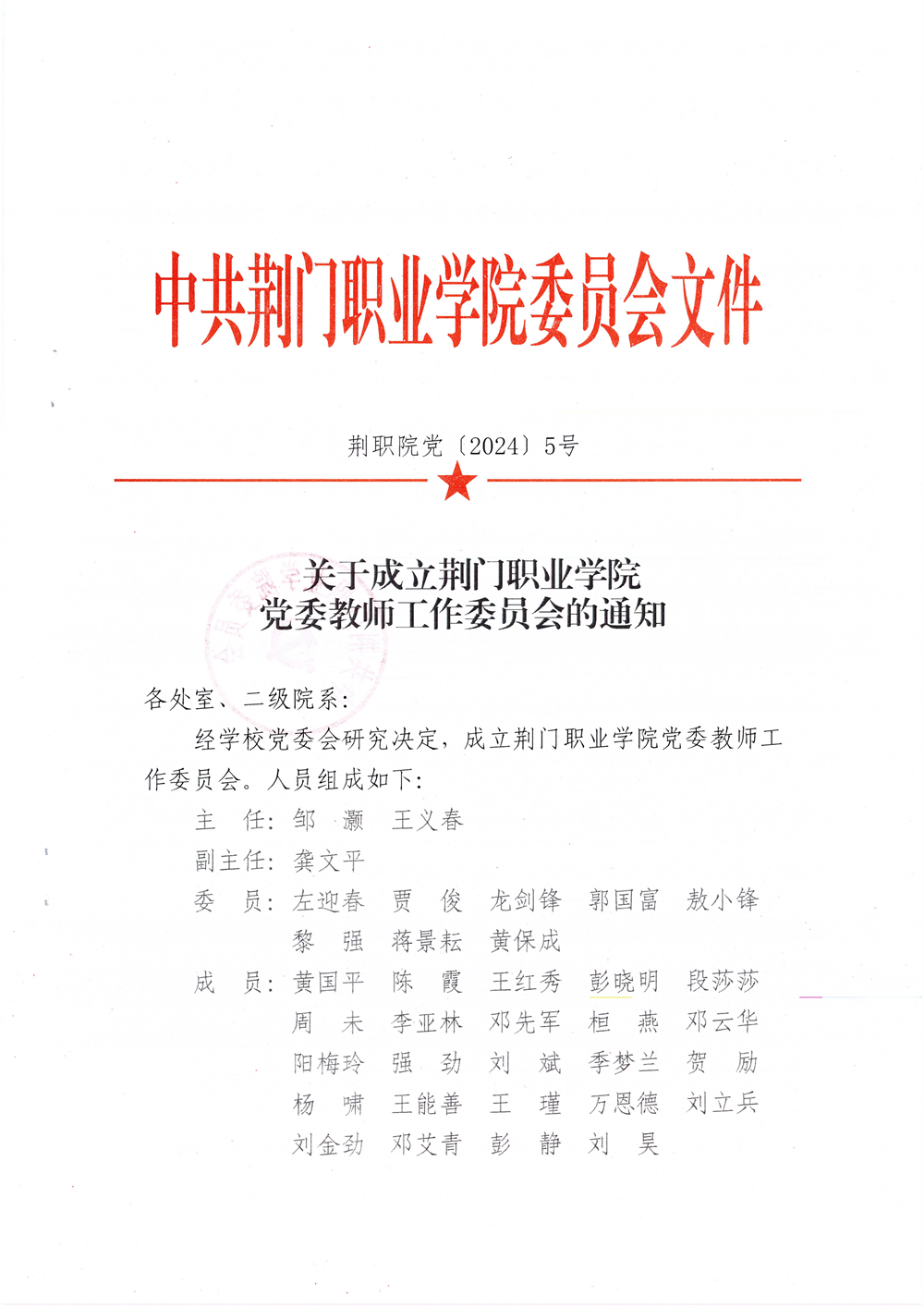 关于成立荆门职业学院党委教师工作委员会的通知