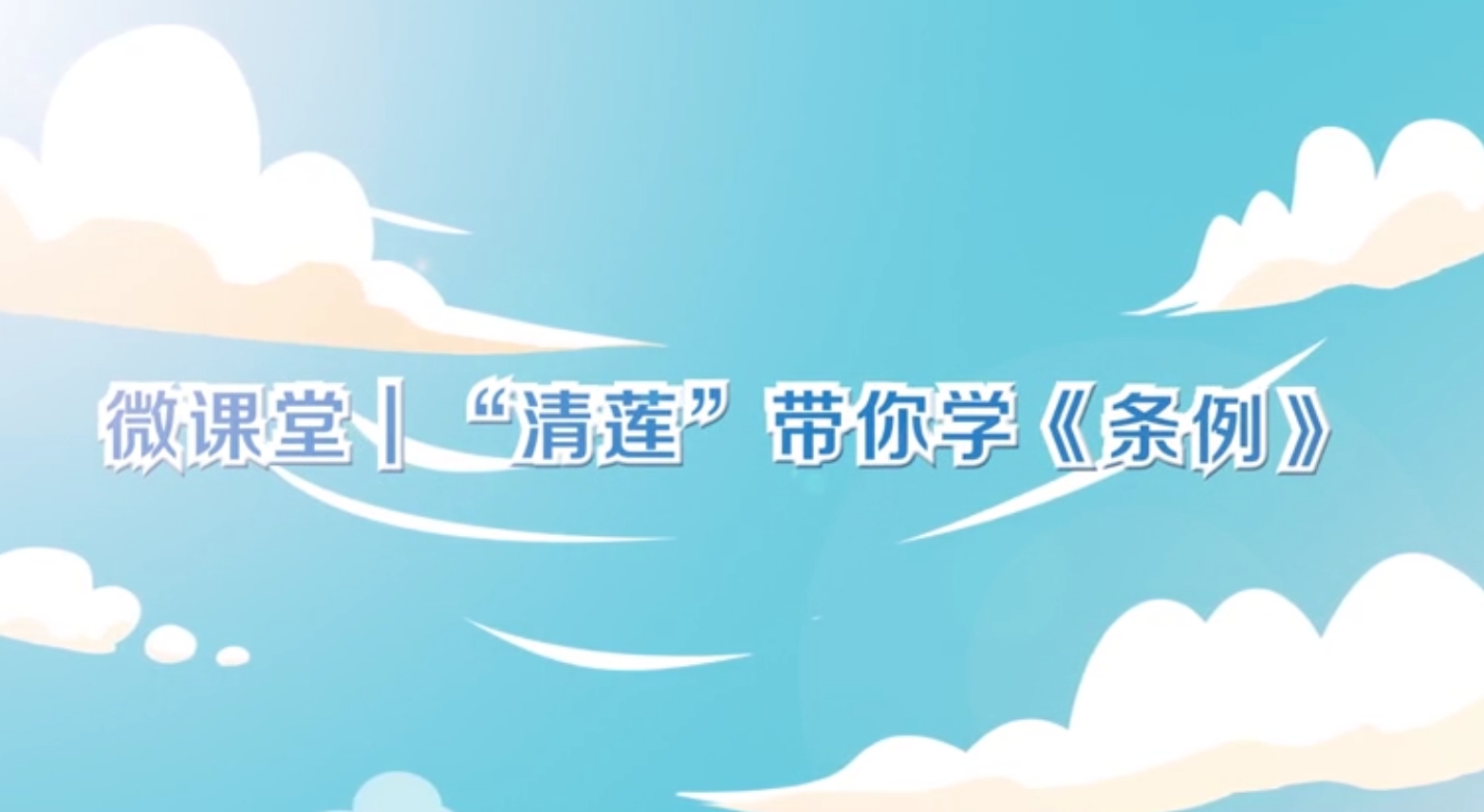 微课堂  “清莲”带你学《条例》（一）