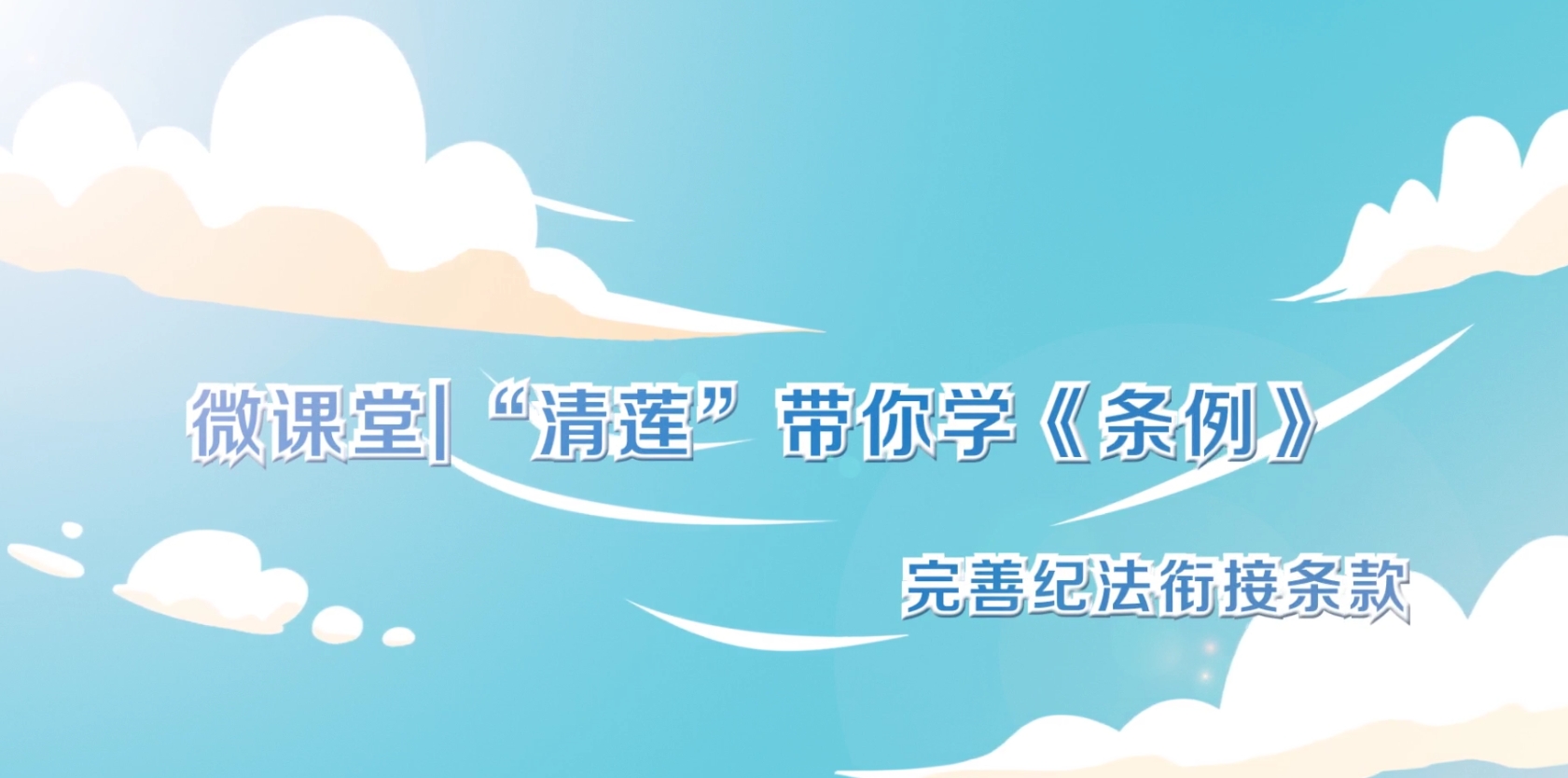 微课堂  “清莲”带你学《条例》（二）