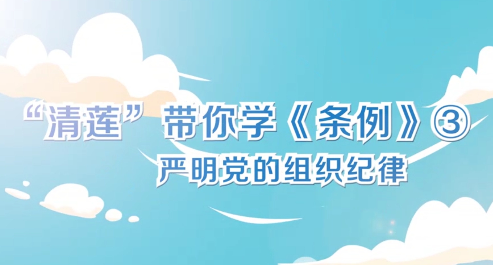 微课堂  “清莲”带你学《条例》（三）