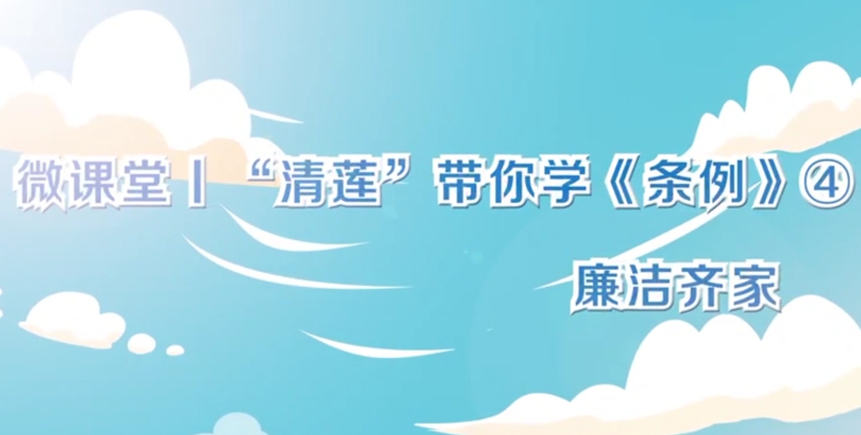 微课堂  “清莲”带你学《条例》（四）