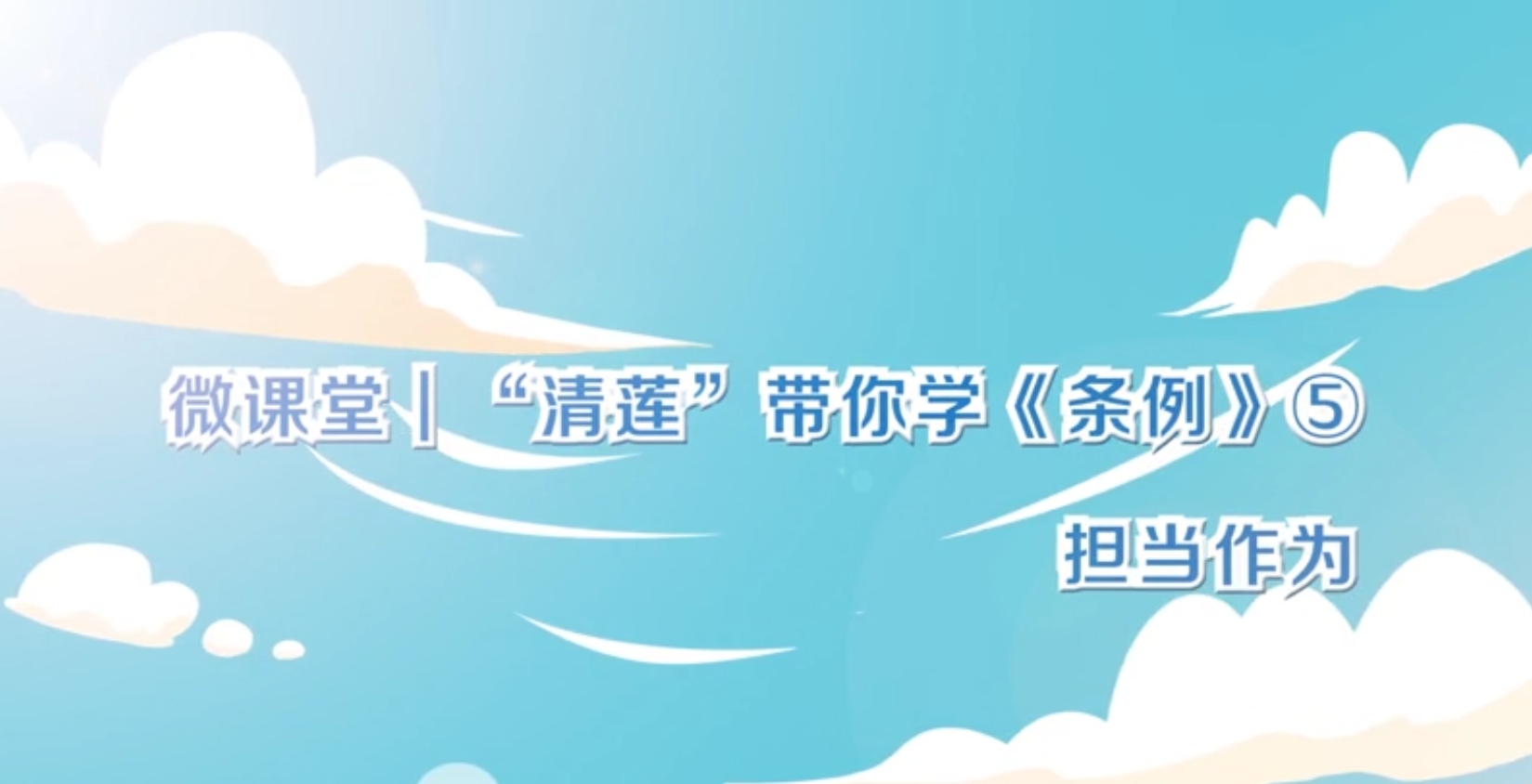 微课堂  “清莲”带你学《条例》（五）