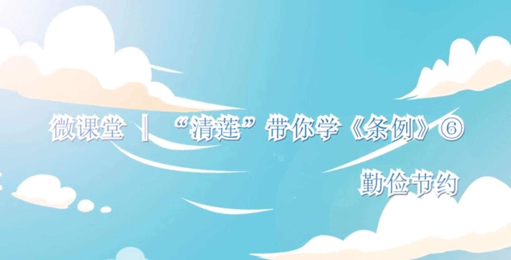 微课堂  “清莲”带你学《条例》（六）