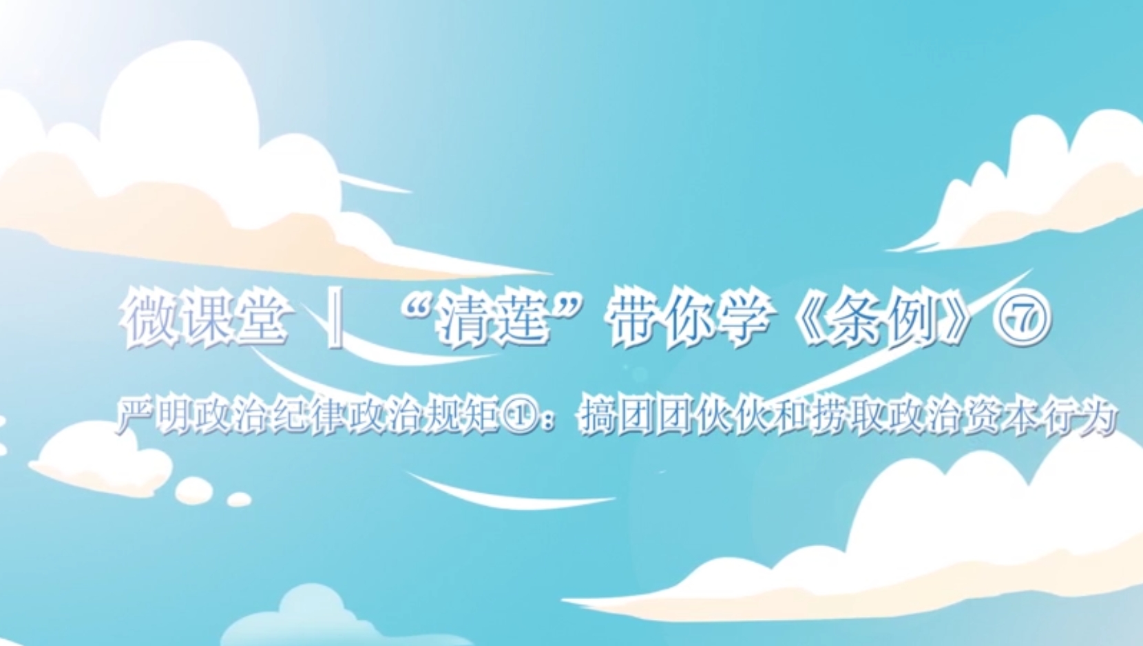 微课堂 “清莲”带你学《条例》(七)