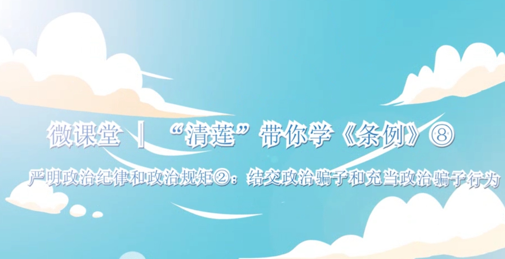 微课堂 “清莲”带你学《条例》(八)