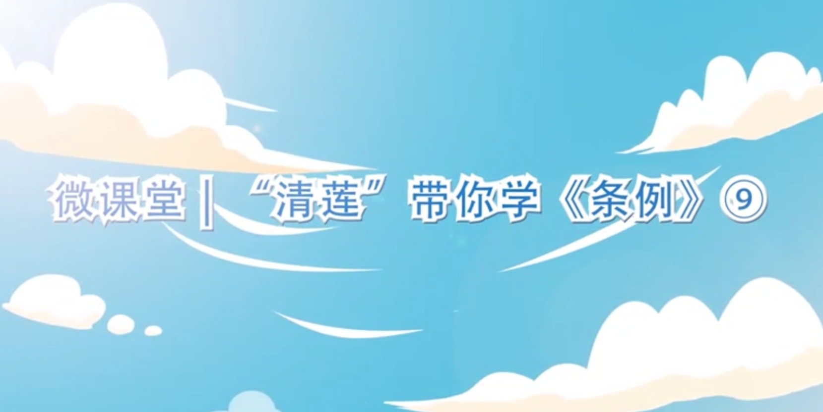 微课堂 “清莲”带你学《条例》(九)