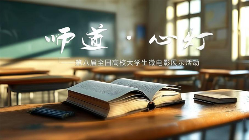 马克思主义学院参加全国大学生微电影展示活动 思政微电影作品:师道·心灯