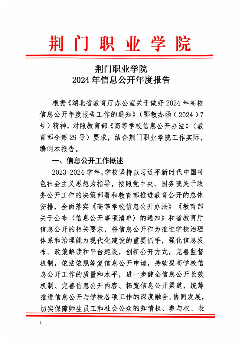 荆门职业学院2024年信息公开年度报告