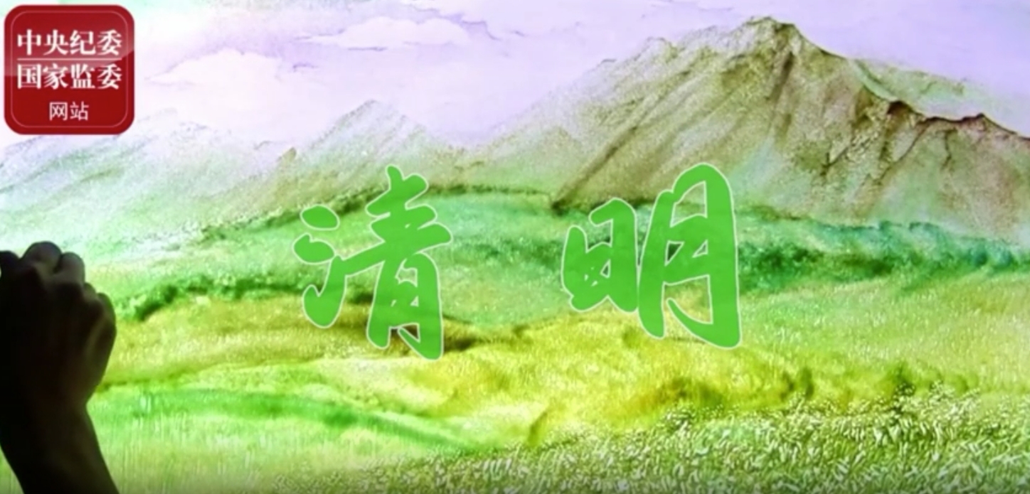 节气说廉——气清景明 清正廉洁