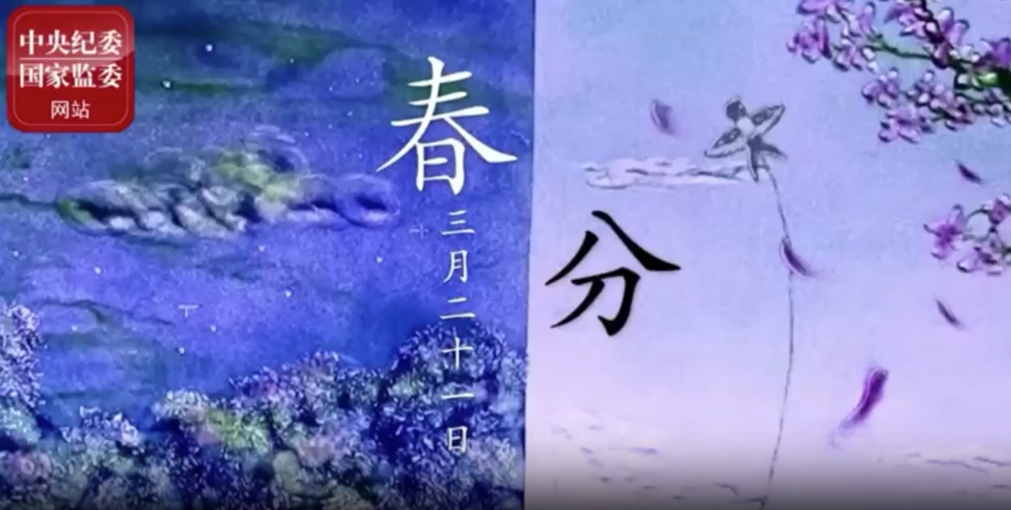 节气说廉——清风润万物,春色正中分