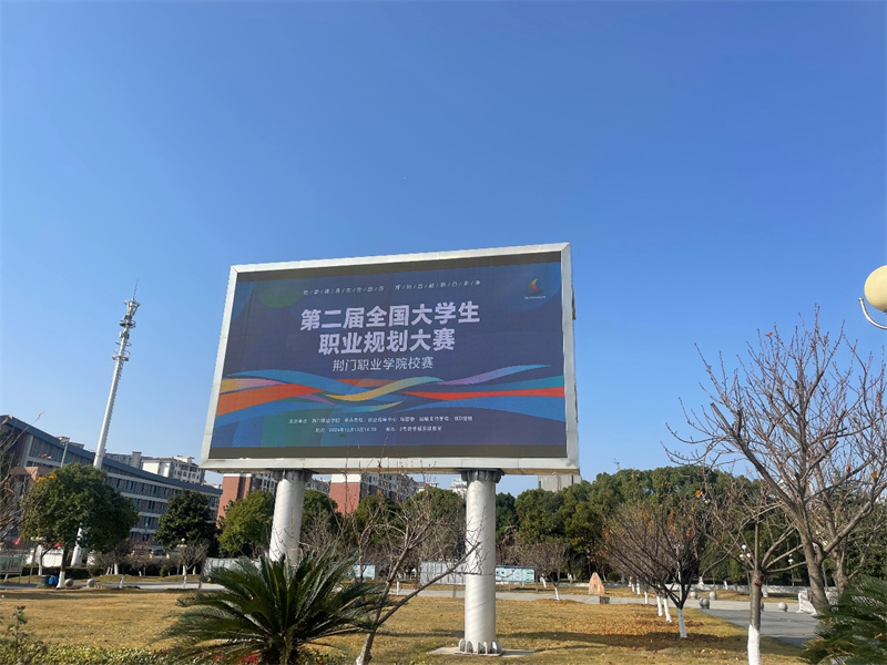 第二届全国大学生职业规划大赛荆门职业学院校赛顺利举行