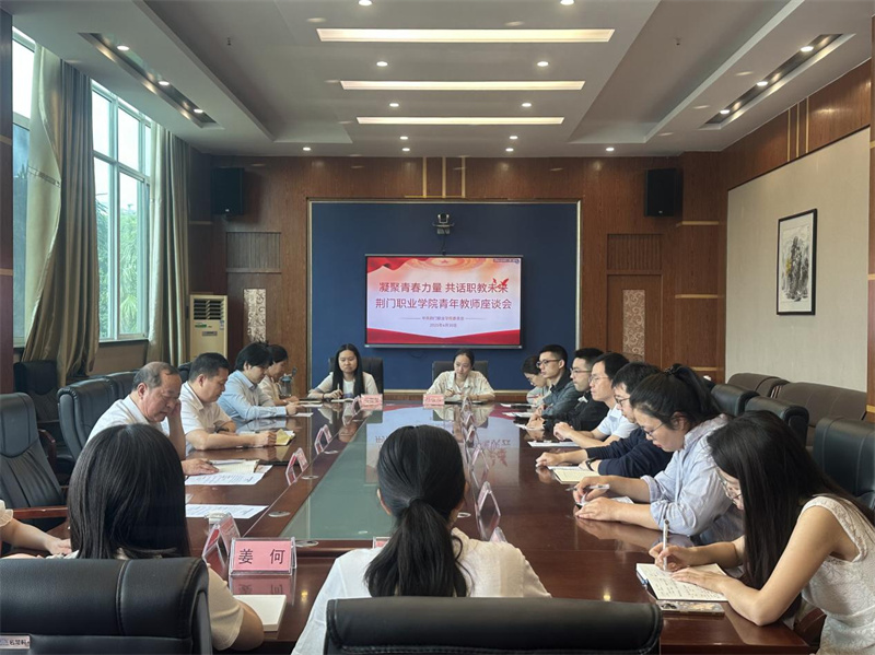 荆门职业学院召开以“凝聚青春力量,共话职教未来”为主题的青年教师座谈会