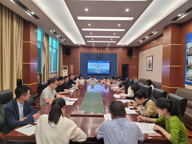 聚焦新时代需求,深化人才培养体系改革 学校召开2025版专业人才培养方案制(修)订工作专题会议