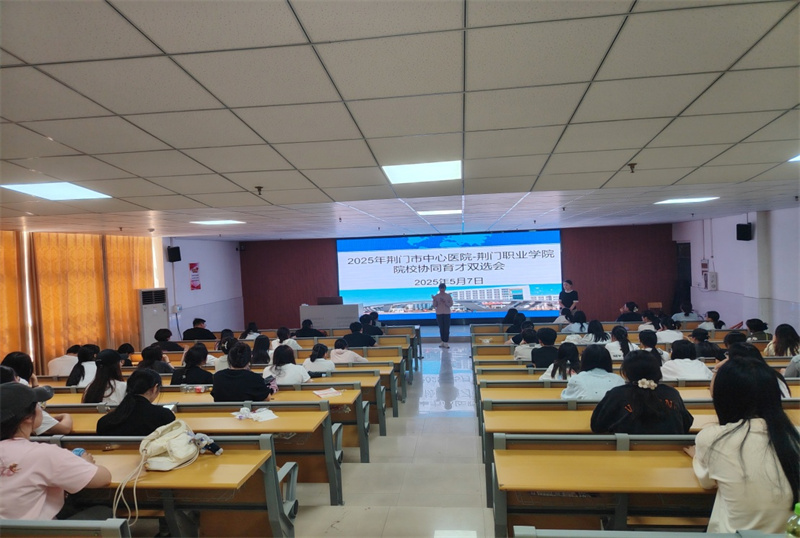 深化院校协同育人 助力医学人才培养 —荆门职业学院医学院2025年实习双选会圆满收官
