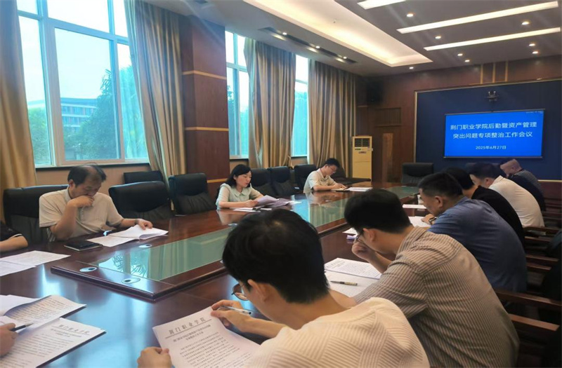 荆门职业学院召开后勤暨资产管理突出问题专项整治工作会议